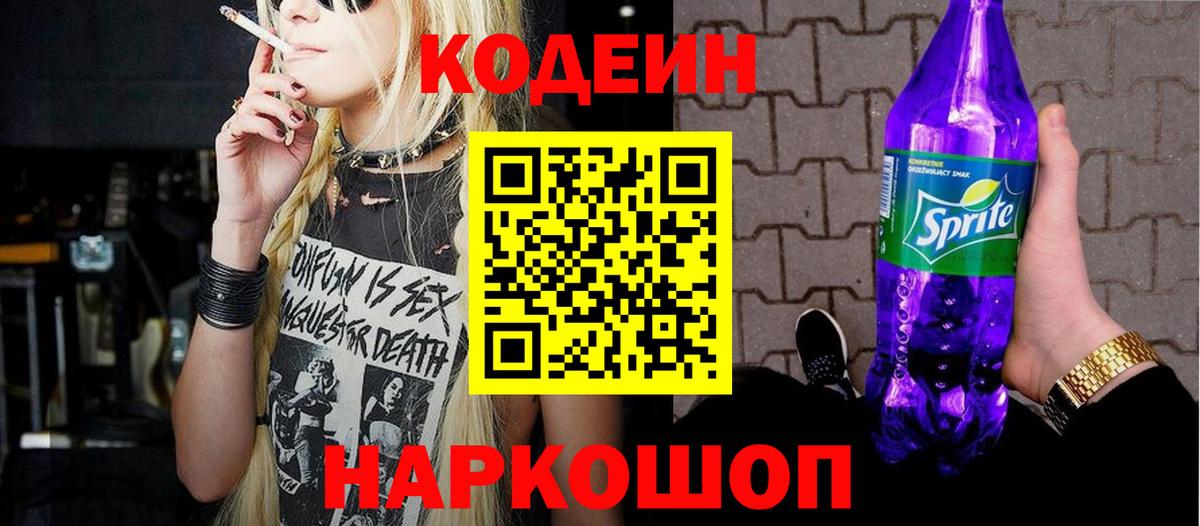 Кодеиновый сироп Lean Purple Drank  Вход с VPN  Искитим 