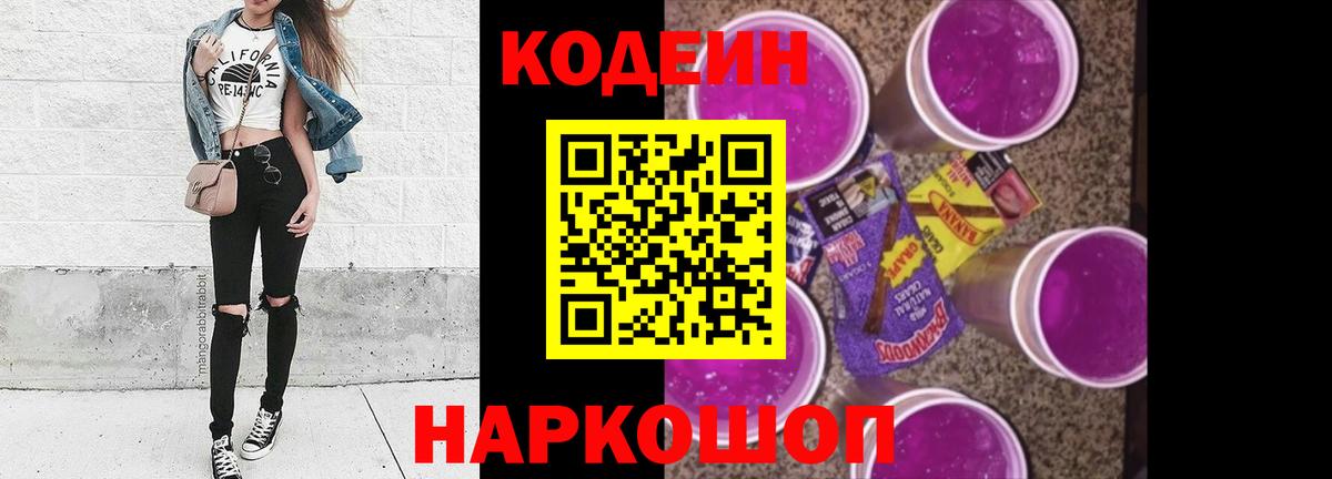 Codein Purple Drank Искитим